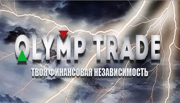 Олимп Трейд