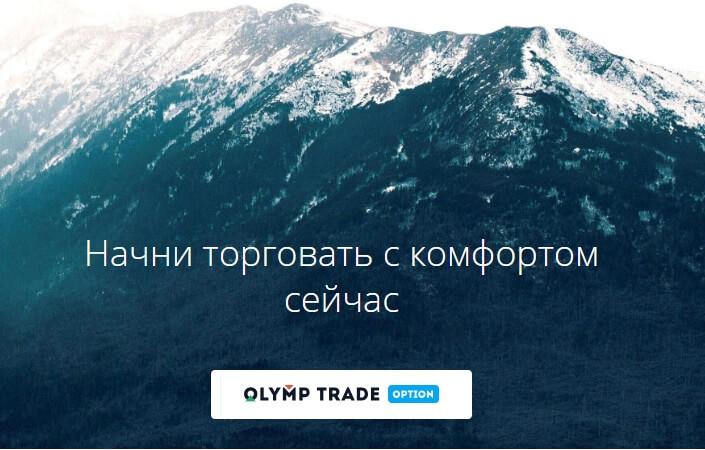 Регистрация личного кабинета в Олимп Трейд