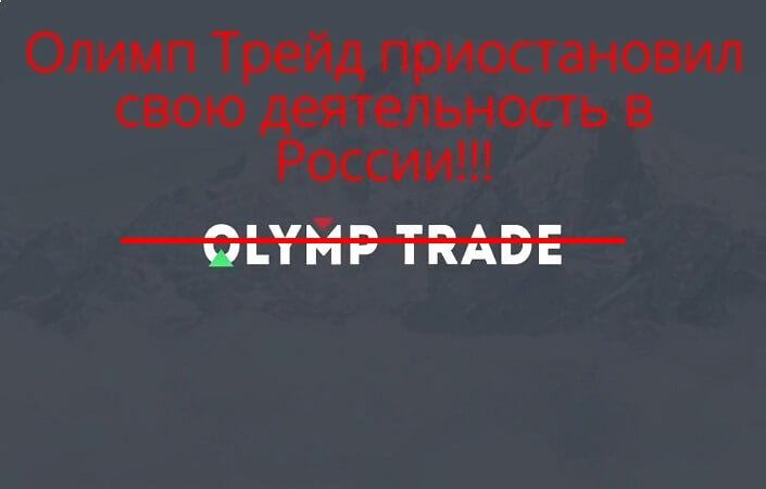 Важно! Олимп Трейд приостановил деятельность в России!