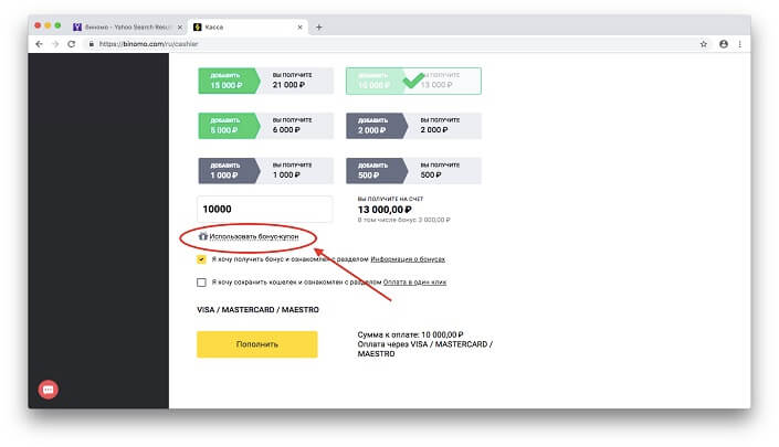 использовать бонус купон