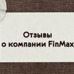 Анализ отзывов о Финмакс 2021