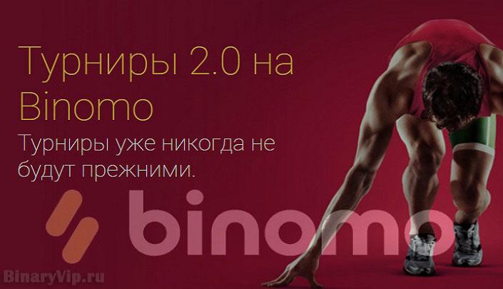 Турниры брокера бинарных опционов Binomo