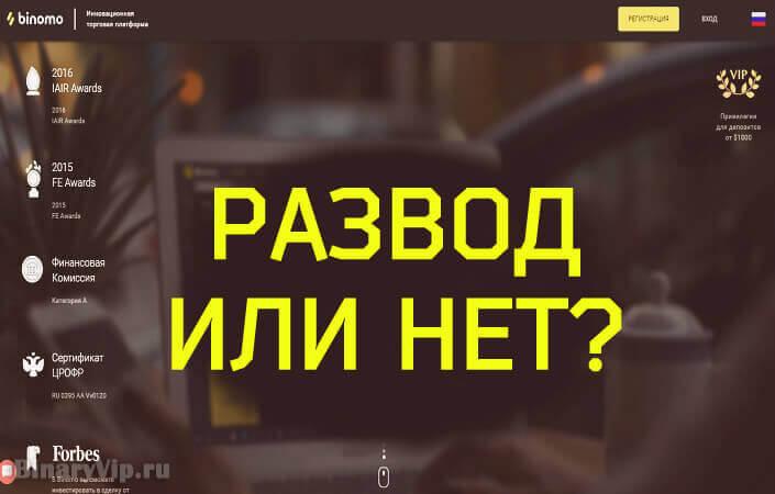 Внимание! Вся правда о брокере Биномо, развод или нет?