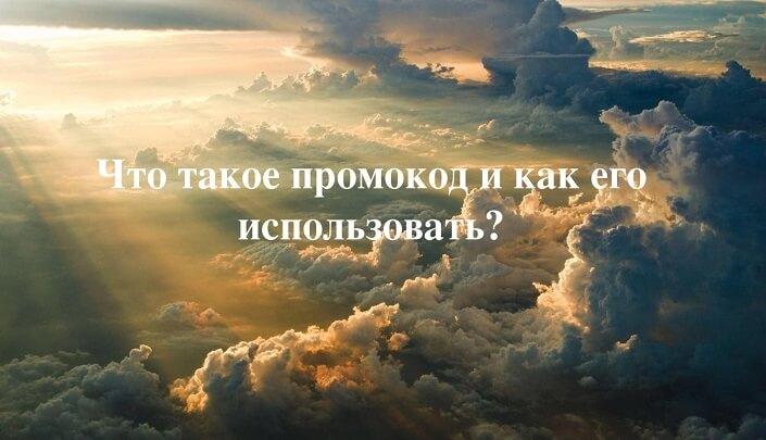 что такое промокод