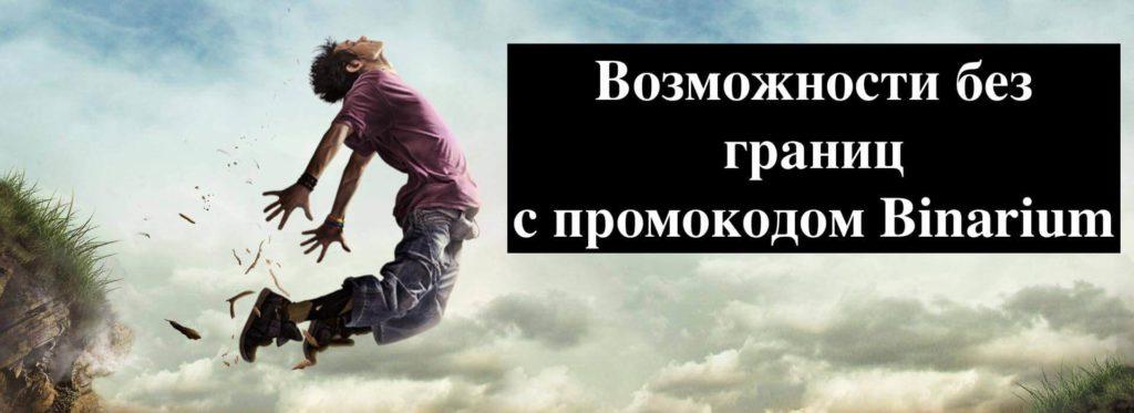 возможности промокода