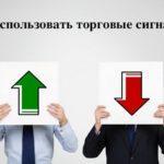 Секреты заработка на торговых сигналах «активно покупать/активно продавать»
