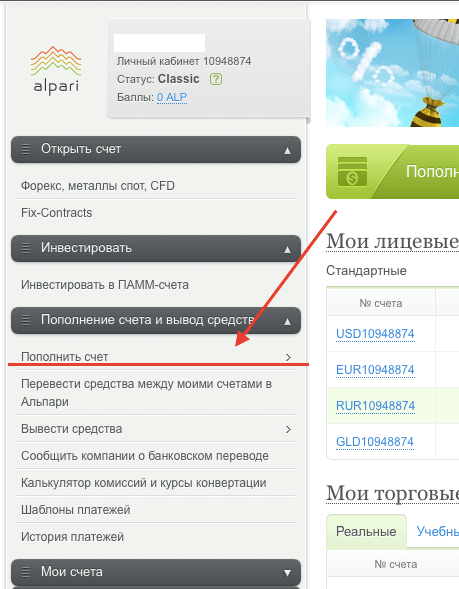 пополнение счета альпари