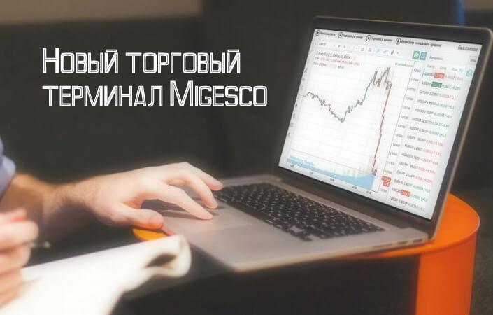 Migesco. Новые виды торговли на финансовом рынке