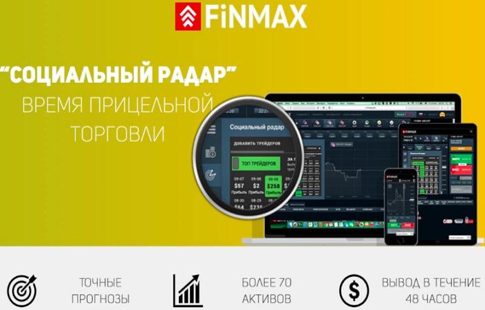Социальный радар от Финмакс: полный обзор, отзывы