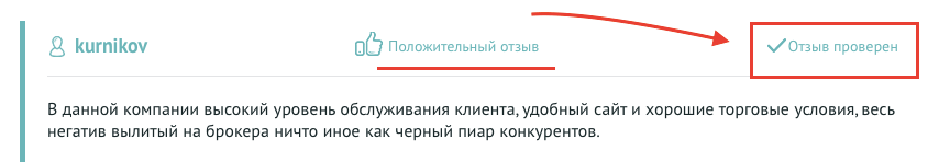 проверенный отзыв