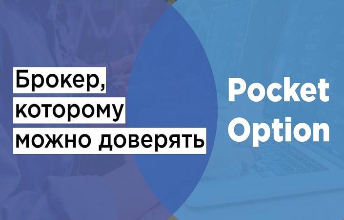 Все что нужно знать о брокере «Pocket Option»