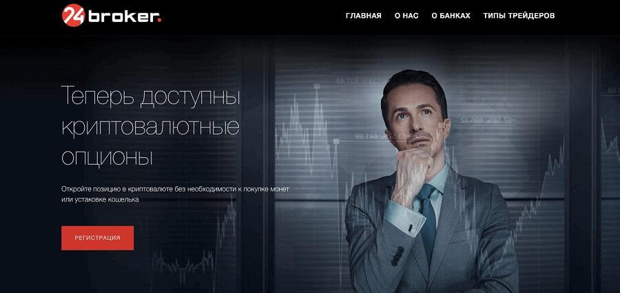 24 брокер