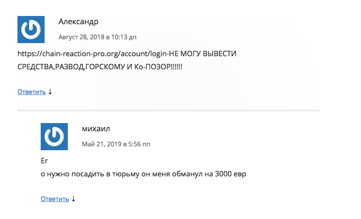 отзывы людей о цепной реакции