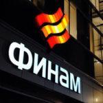 Финам Форекс: реальные отзывы 2021