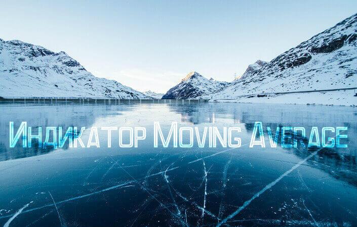 Moving Average - лучший индикатор в истории трейдинга