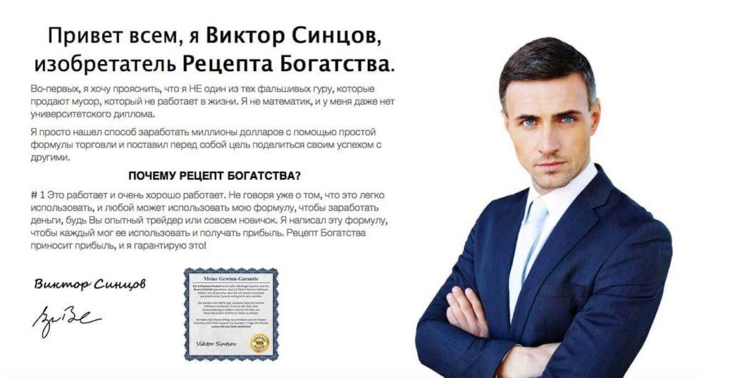 разработчик рецепта богатства