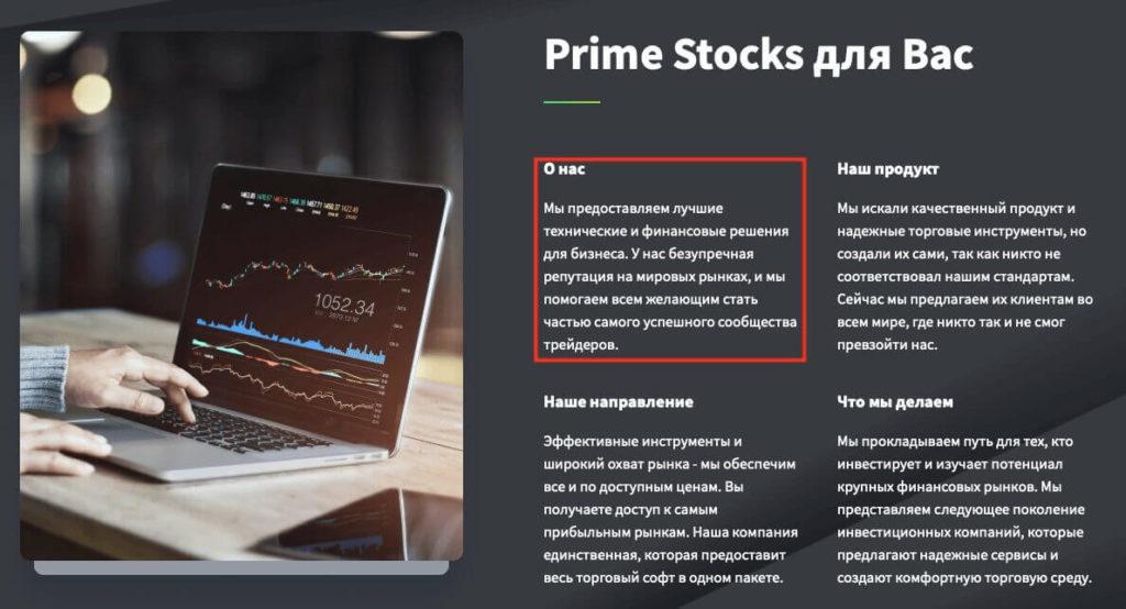 о брокере прайм стокс