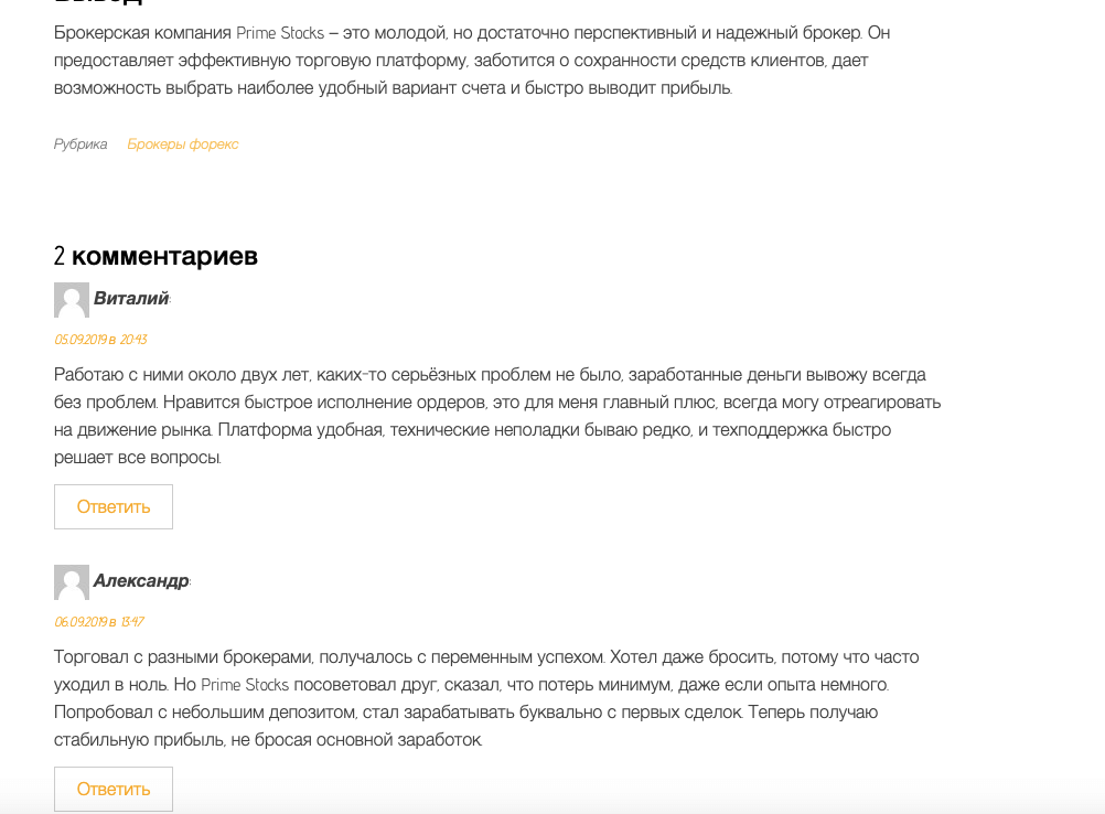 рекламный отзыв о Прайм Стокс