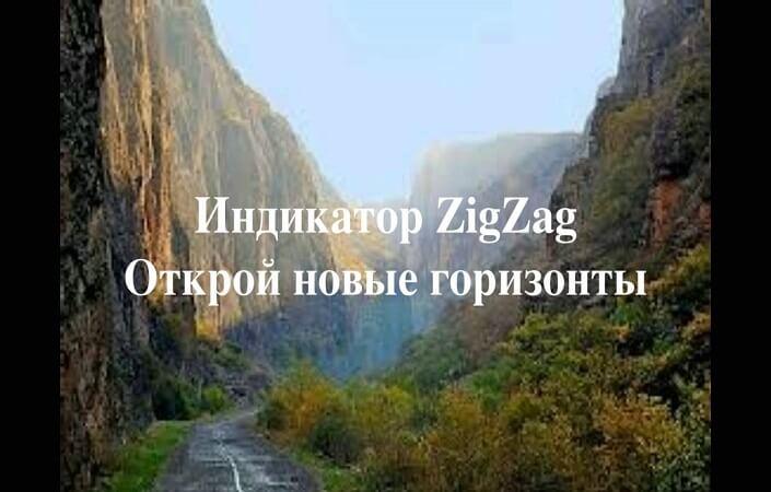 Особенности применения индикатора ZigZag