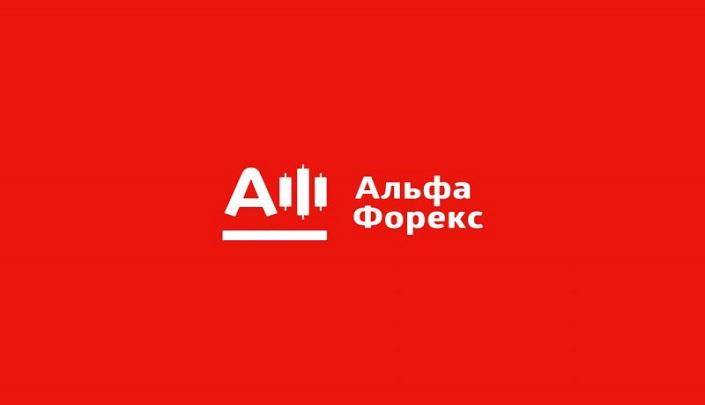 альфа форекс