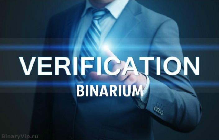 Верификация Binarium - инструкция