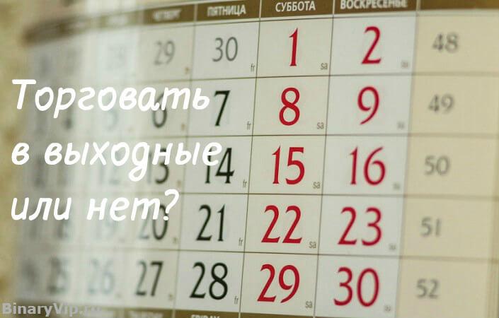 Торговать бинарными опционами в выходные дни или нет?