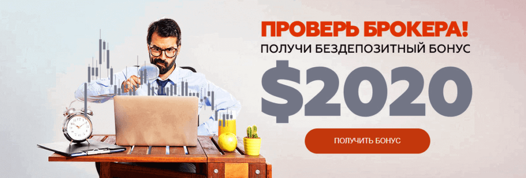бездепозитный бонус 2020