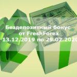 Акция от ФрешФорекс «Бездепозитный бонус $2020»