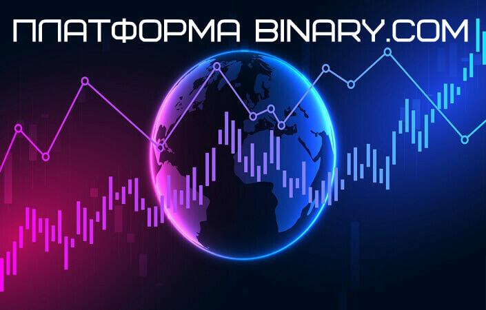 Брокер Binary.com: бинарные опционы и кое-что еще