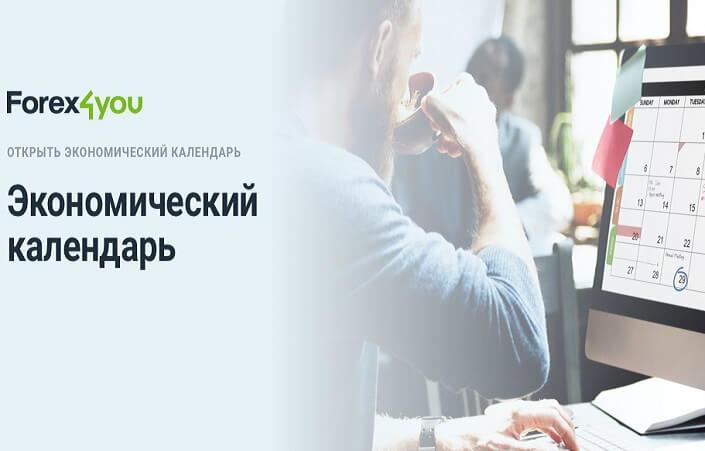Экономический календарь Forex4you: ежедневный план действий