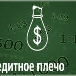 Кредитное плечо: стоит ли брать взаймы на бирже?