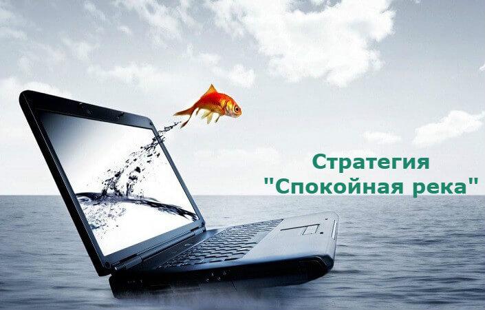 Торговая стратегия «Спокойная река» для торговли бинарными опционами