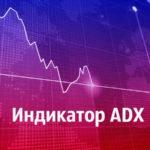 Индикатор ADX: все для спокойной торговли опционами