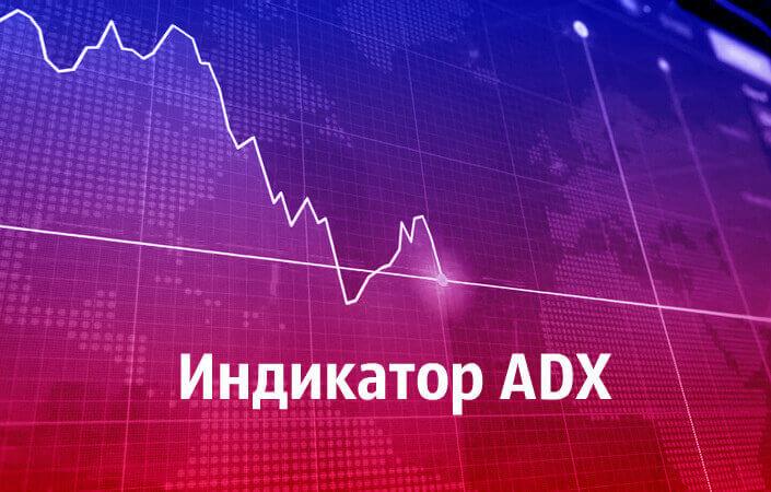 Индикатор ADX: все для спокойной торговли опционами