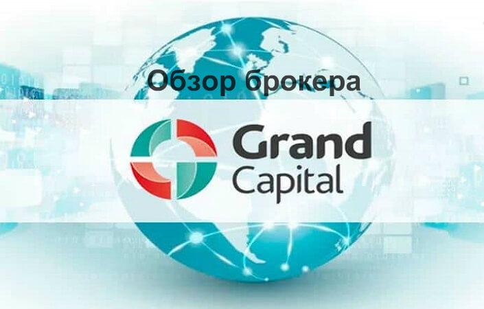 Обзор компании Гранд Капитал: оптимальные условия для опционов