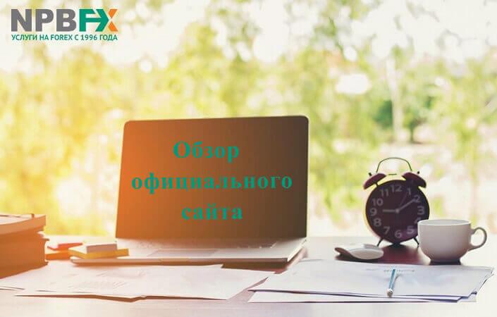 Официальный сайт NPBFX: читаем, регистрируется, торгуем
