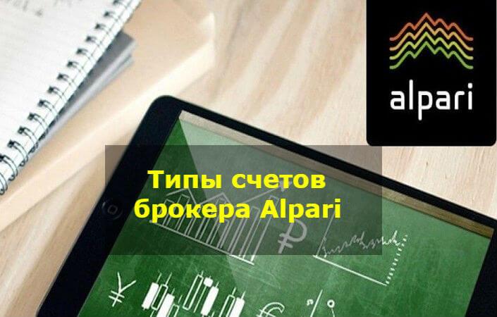Все типы счетов Alpari: выбираем то, что нужно