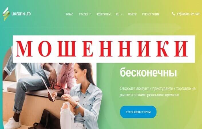 Брокер Linex Ltd – выгодные инвестиции или очередной развод?