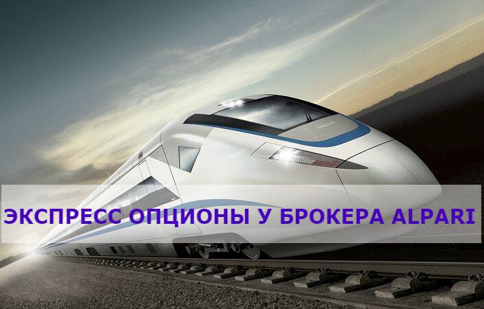Экспресс опционы Альпари: хитрый шанс на серьезный доход