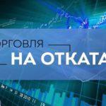 Если цена идет назад: открыть опцион или нет?