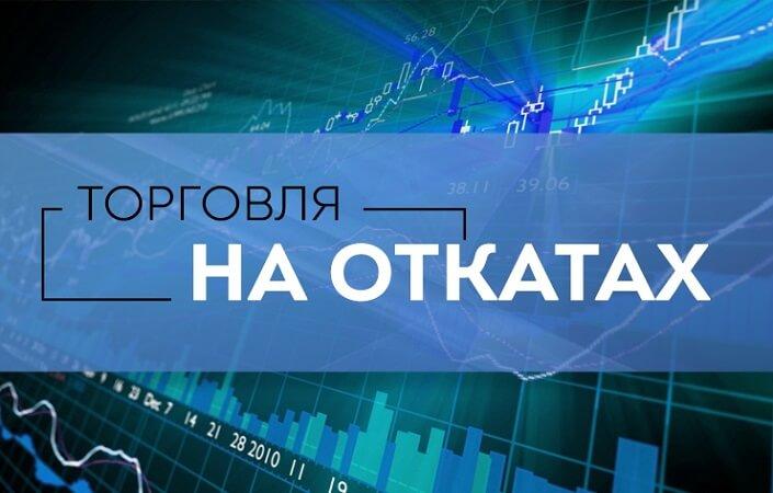 Если цена идет назад: открыть опцион или нет?