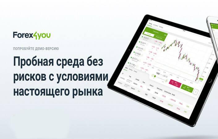 Forex4you: особенности регистрации и работы с демо счетом