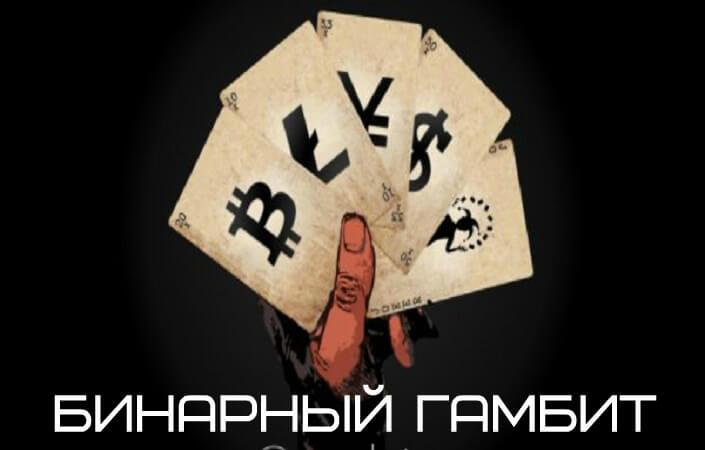 Стратегия «Бинарный гамбит» - зарабатываем на новостях