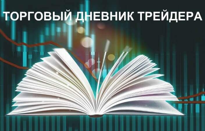 Торговый дневник трейдера бинарных опционов: оптимальный самоконтроль