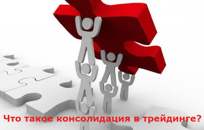 Что такое консолидация в трейдинге и как на ней заработать?