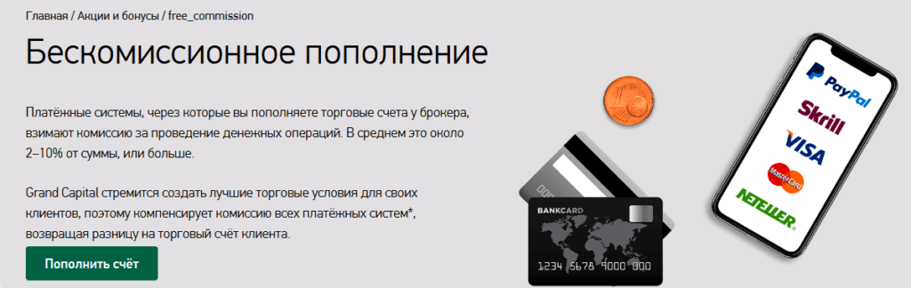 пополнение без комиссии