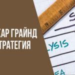Стратегия Оскара Грайнда: сказка о вечной прибыли