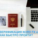 Верификация в NordFX – правила и особенности